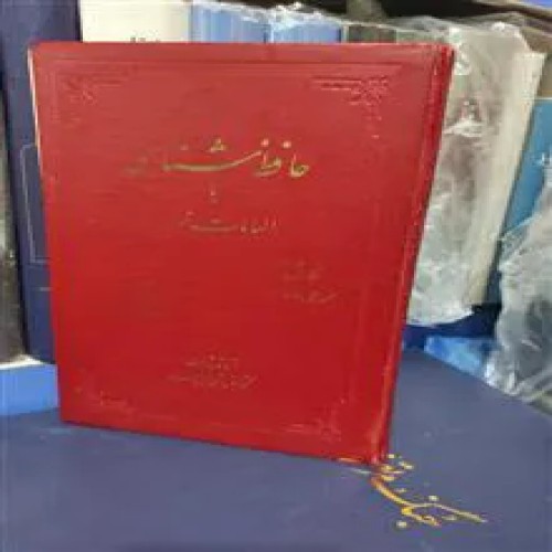 حافظ