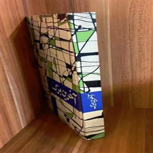 آخرین