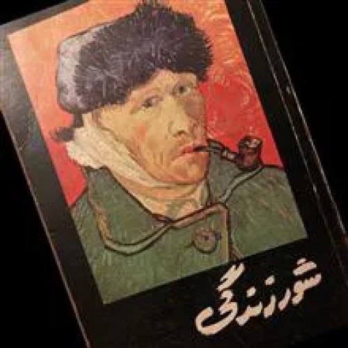 فروش شور زندگی ایروینگ استون