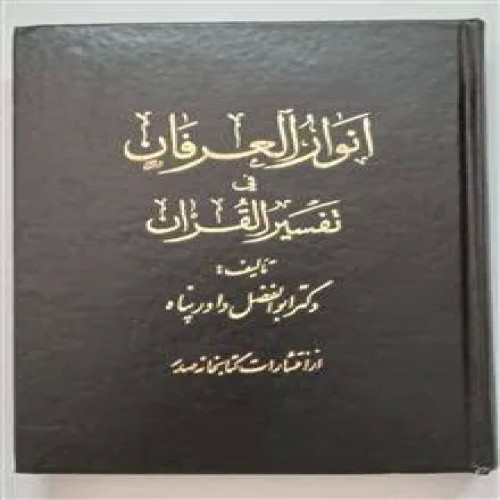 انوارالعرفان