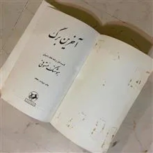 آخرین
