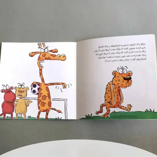 کتاب کودک آخر سر زرافه را بازی دادند کد 1833