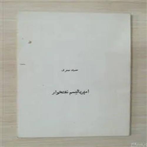 امپریالیسم