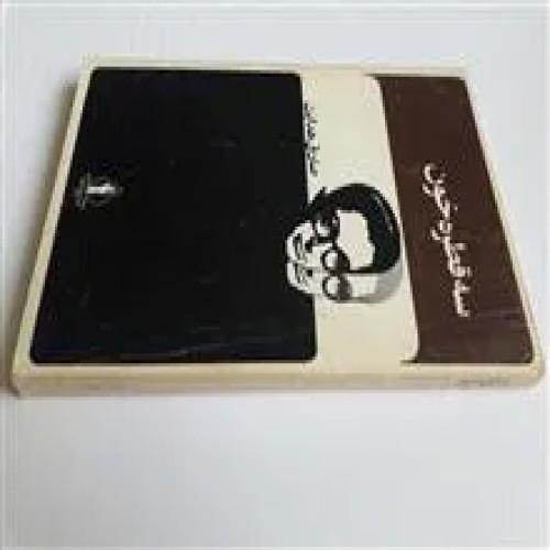 فروش سه قطره خون صادق هدایت