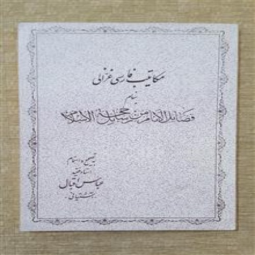 مکاتیب