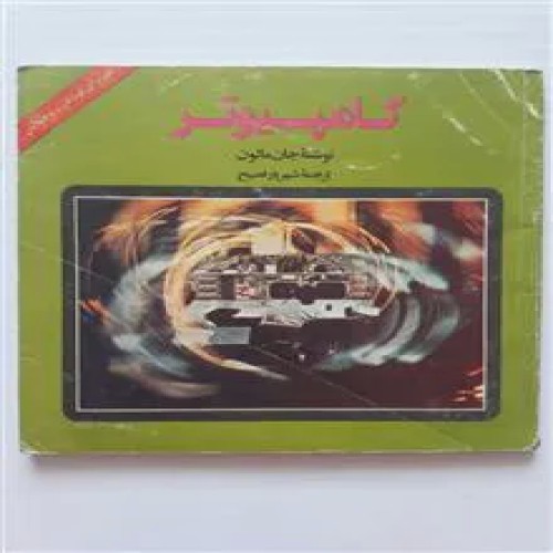 کامپیوتر