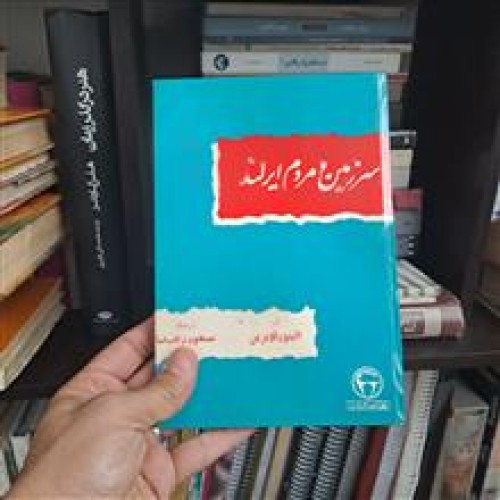 فروش سرزمین و مردم ایرلند الینور اوبرین