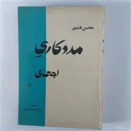 مددکاری