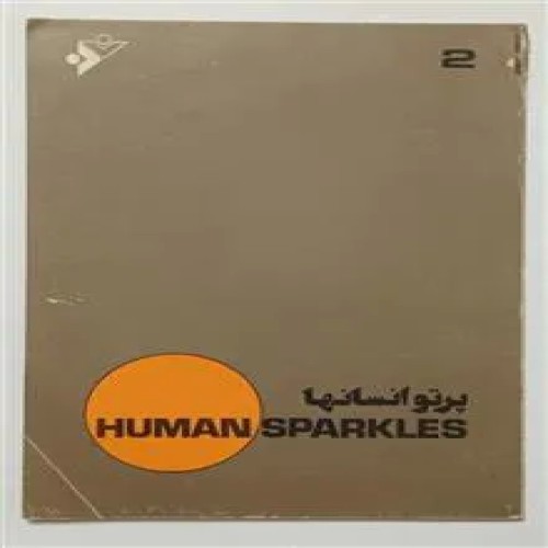 فروش پرتو انسانها دکتر عطاالله شهاب پور گرمارودی