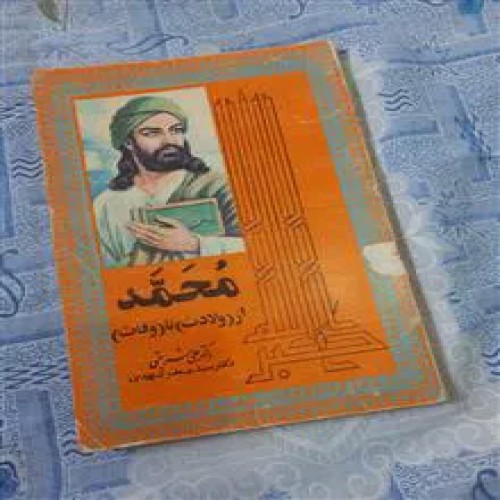 محمد
