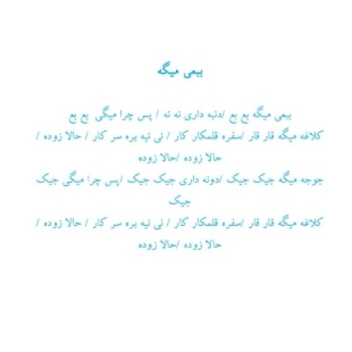 آهنگ های کودکانه