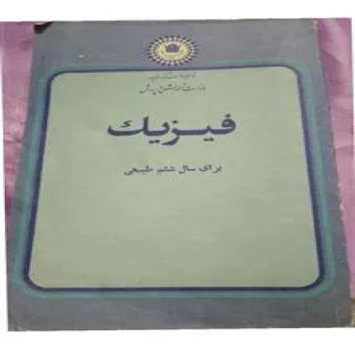 فیزیک