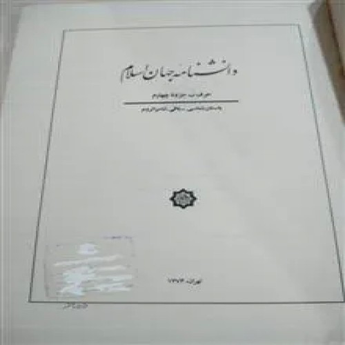 فروش دانشنامه جهان اسلام