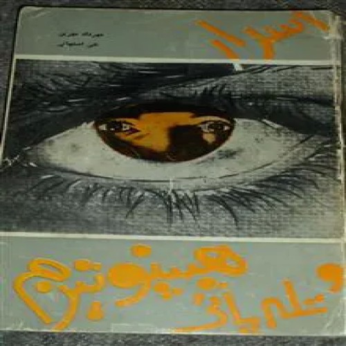 اسرارهیپنوتیزم