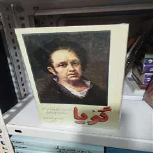 گویا(سرگذشت