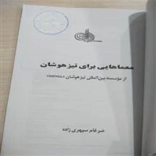 معماهایی