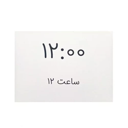 فلش کارت آموزش ساعت به کودکان کد 2531