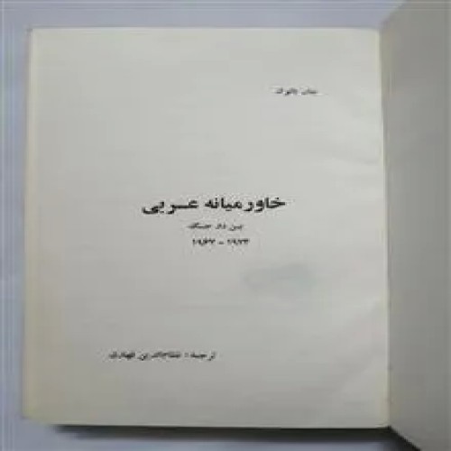 خاورمیانه