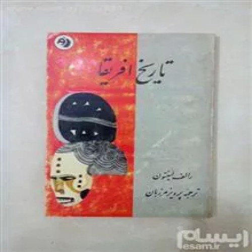 فروش تاریخ آفریقا رالف لینتون فرانکلین (کله اسبی)