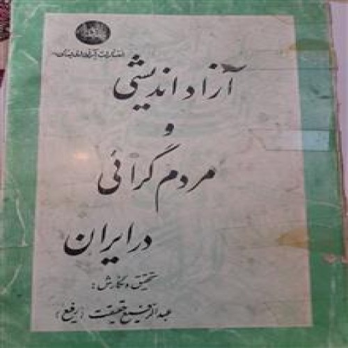 آزاداندیشی