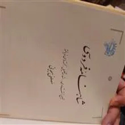 شاهنامه