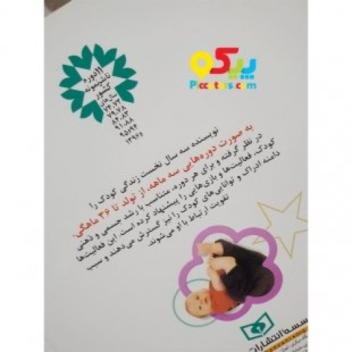 کتاب کودک 140 بازی فکری با بچه ها از تولد تا 3 سالگی