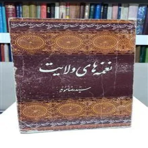 نغمه