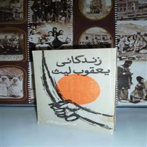 فروش زندگانی یعقوب لیث حسین یزدانیان