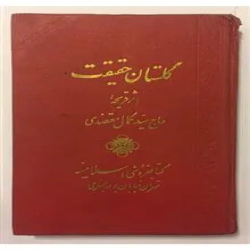 گلستان