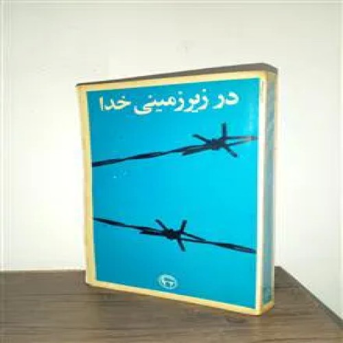 درزیرزمینی