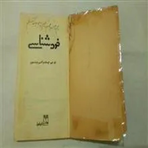 خودشناسی
