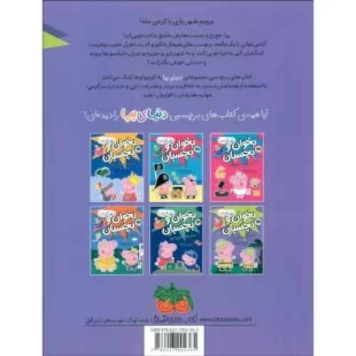 کتاب کودک دنیای پپا 26 بخوان و بچسبان, ماجراجویی های معرکه