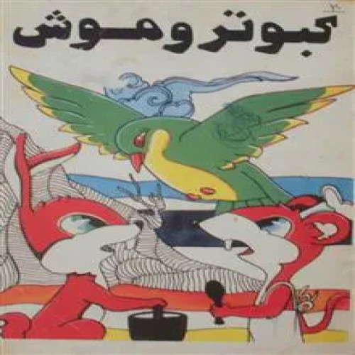 کبوتر