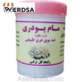 پودر عرقگیر بوگیر عرق بدن خوشبوکننده و روشن کننده زیر بغل گیاهی