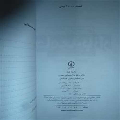 فروش جامعه بازار (بازار و نظریه اجتماعی مدرن)