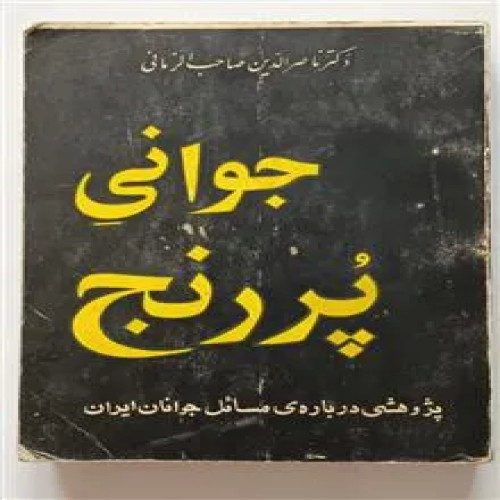 جوانی
