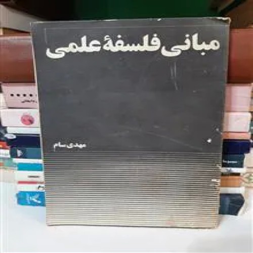مبانی