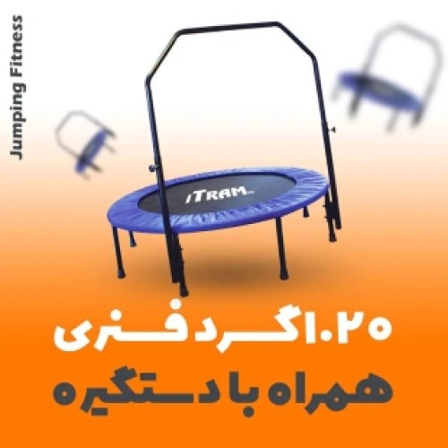خرید ترامپولین جامپینگ کودک