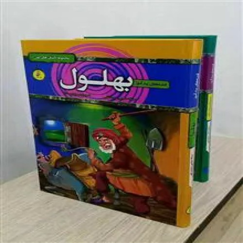 فروش بهلول ، مجموعه داستانهای کهن ، نو مناسب هدیه
