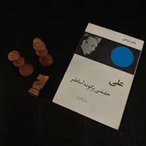 علی
