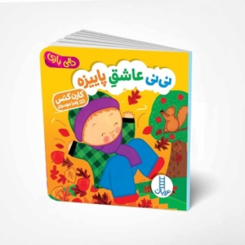 کتاب دالی بازی: نی نی عاشق پاییزه