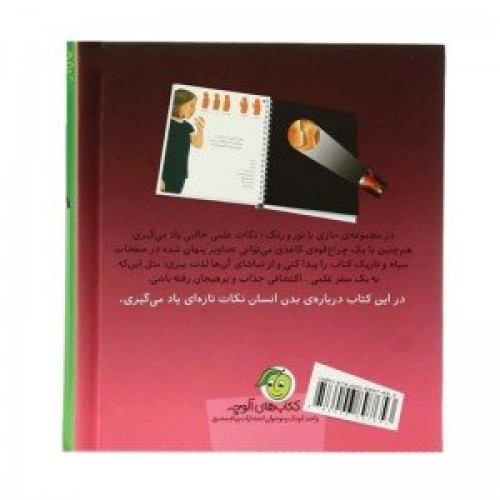 کتاب بازی با نور و رنگ در اعماق بدن انسان