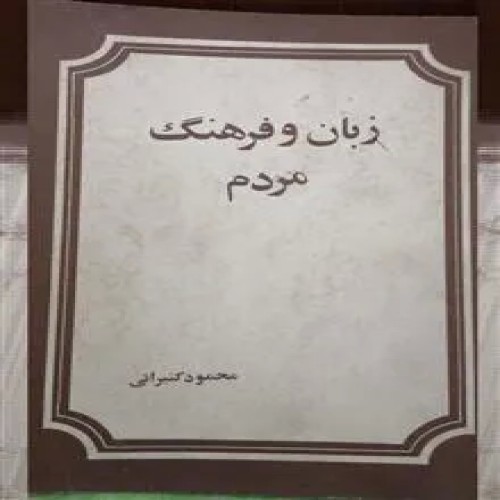 فروش زبان و فرهنگ مردم نایاب گردآوری محمودکتیرایی