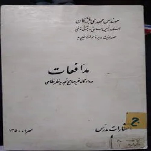 فروش مدافعات مهندس مهدی بازرگان
