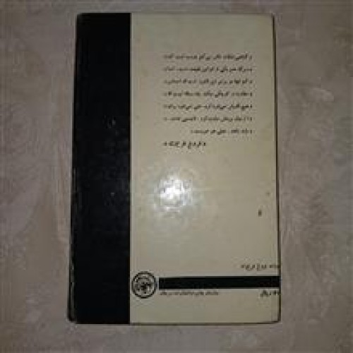 فروش کتاب جاودانه اثر فروغ فرخ زاد چاپ سال 1351