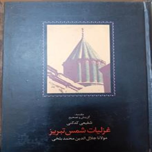 غزلیات