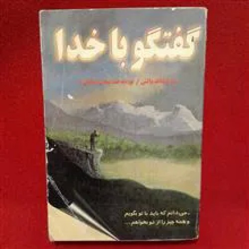 فروش کتاب گفتگو با خدا اثر نیل دونالد والش