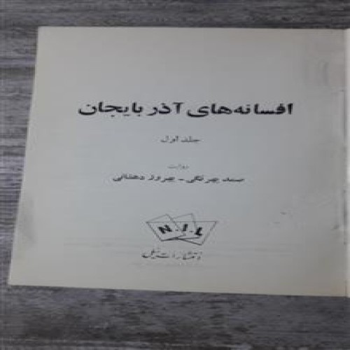 افسانه