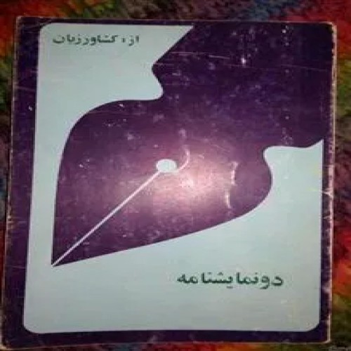 دونمایشنامه