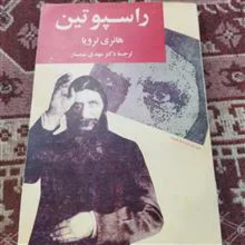 راسپوتین